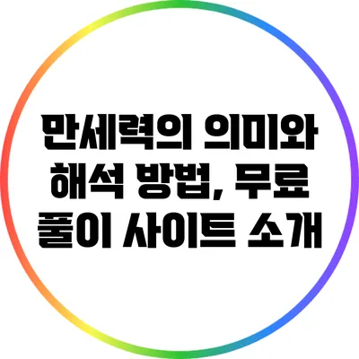 만세력의 의미와 해석 방법, 무료 풀이 사이트 소개