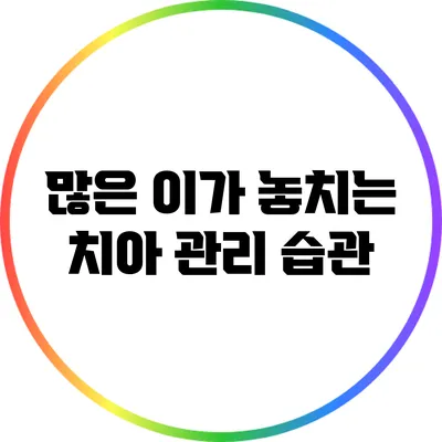 많은 이가 놓치는 치아 관리 습관