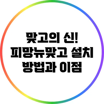 맞고의 신! 피망뉴맞고 설치 방법과 이점