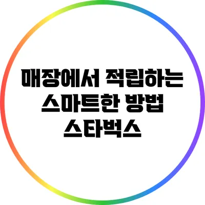 매장에서 적립하는 스마트한 방법: 스타벅스