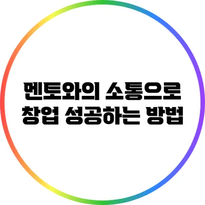 멘토와의 소통으로 창업 성공하는 방법