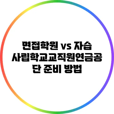 면접학원 vs 자습: 사립학교교직원연금공단 준비 방법