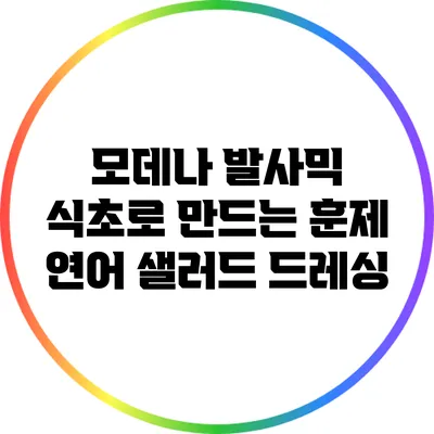 모데나 발사믹 식초로 만드는 훈제 연어 샐러드 드레싱