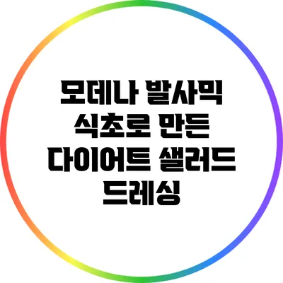 모데나 발사믹 식초로 만든 다이어트 샐러드 드레싱