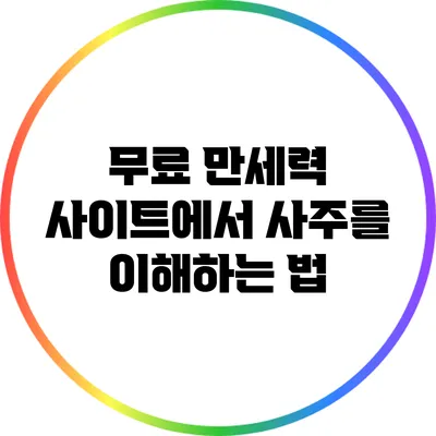 무료 만세력 사이트에서 사주를 이해하는 법
