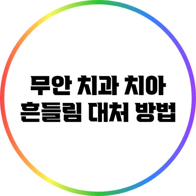 무안 치과: 치아 흔들림 대처 방법