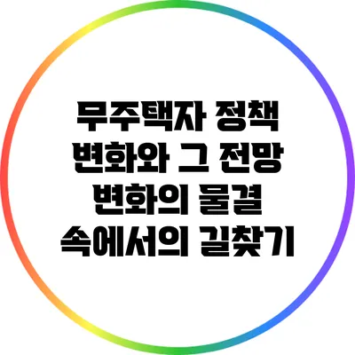무주택자 정책 변화와 그 전망: 변화의 물결 속에서의 길찾기