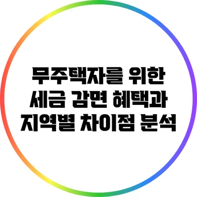 무주택자를 위한 세금 감면 혜택과 지역별 차이점 분석