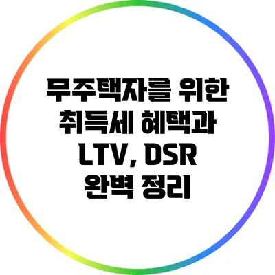 무주택자를 위한 취득세 혜택과 LTV, DSR 완벽 정리