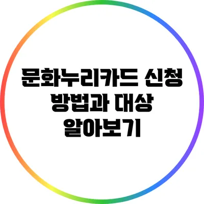 문화누리카드 신청 방법과 대상 알아보기