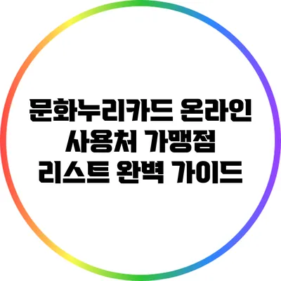 문화누리카드 온라인 사용처 가맹점 리스트 완벽 가이드