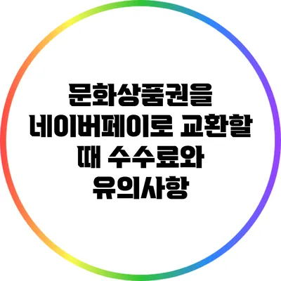문화상품권을 네이버페이로 교환할 때 수수료와 유의사항