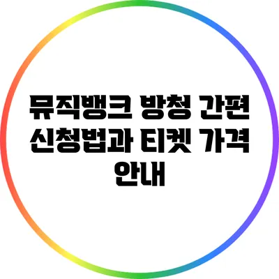뮤직뱅크 방청 간편 신청법과 티켓 가격 안내