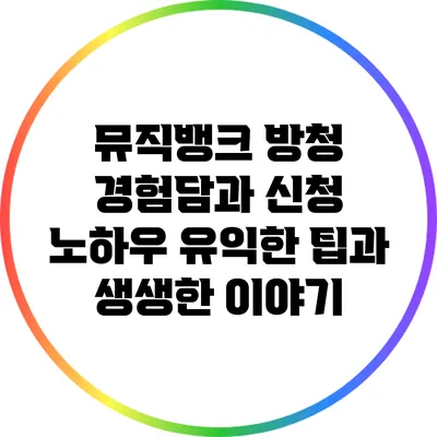 뮤직뱅크 방청 경험담과 신청 노하우: 유익한 팁과 생생한 이야기
