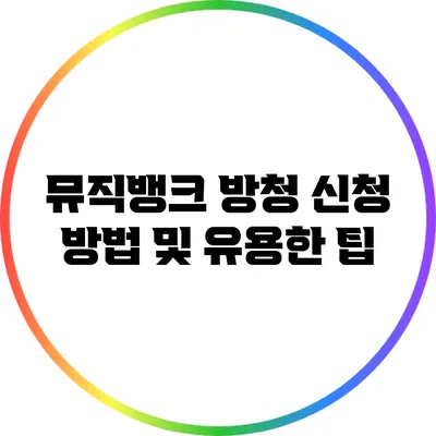 뮤직뱅크 방청 신청 방법 및 유용한 팁