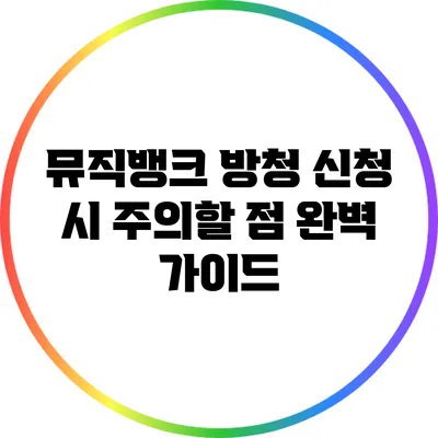 뮤직뱅크 방청 신청 시 주의할 점 완벽 가이드