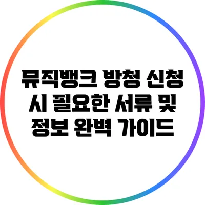 뮤직뱅크 방청 신청 시 필요한 서류 및 정보 완벽 가이드