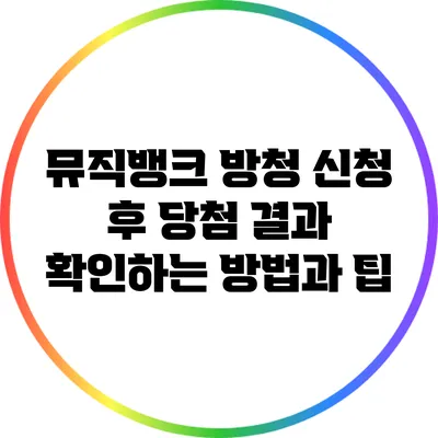 뮤직뱅크 방청 신청 후 당첨 결과 확인하는 방법과 팁