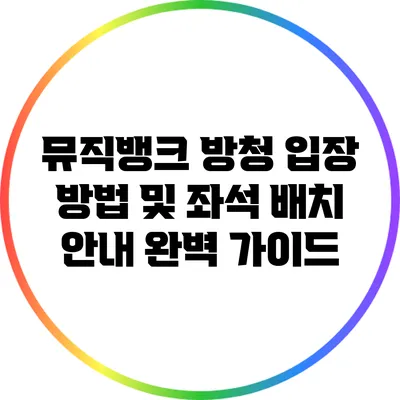 뮤직뱅크 방청 입장 방법 및 좌석 배치 안내 완벽 가이드