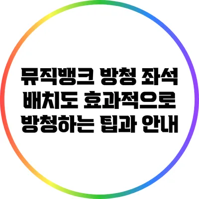 뮤직뱅크 방청 좌석 배치도: 효과적으로 방청하는 팁과 안내
