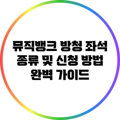 뮤직뱅크 방청 좌석 종류 및 신청 방법 완벽 가이드
