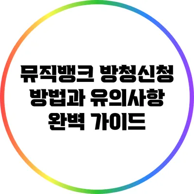 뮤직뱅크 방청신청 방법과 유의사항 완벽 가이드
