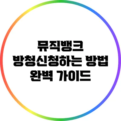 뮤직뱅크 방청신청하는 방법 완벽 가이드