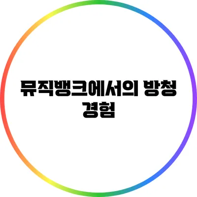 뮤직뱅크에서의 방청 경험
