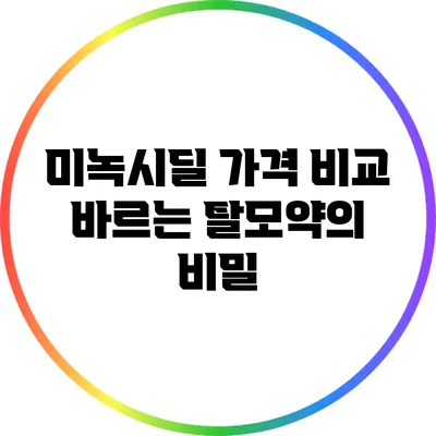 미녹시딜 가격 비교: 바르는 탈모약의 비밀