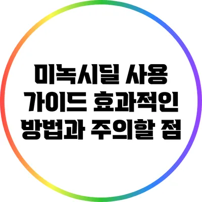 미녹시딜 사용 가이드: 효과적인 방법과 주의할 점