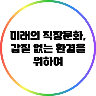 미래의 직장문화, 갑질 없는 환경을 위하여