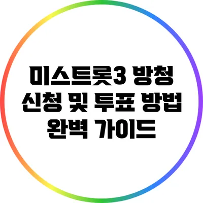 미스트롯3 방청 신청 및 투표 방법 완벽 가이드
