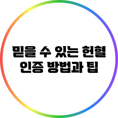 믿을 수 있는 헌혈 인증 방법과 팁
