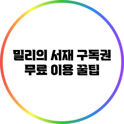 밀리의 서재 구독권 무료 이용 꿀팁