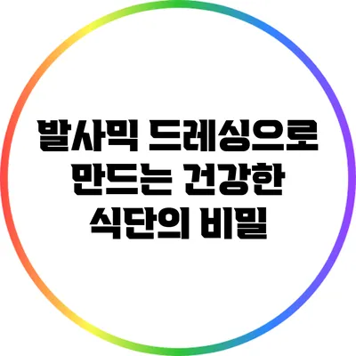 발사믹 드레싱으로 만드는 건강한 식단의 비밀