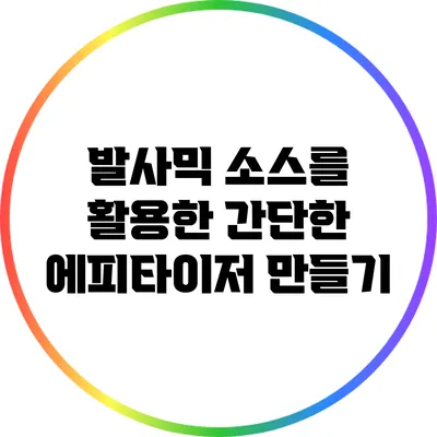 발사믹 소스를 활용한 간단한 에피타이저 만들기