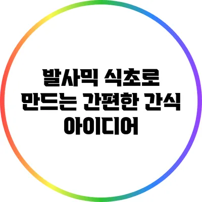 발사믹 식초로 만드는 간편한 간식 아이디어