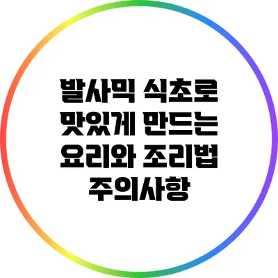 발사믹 식초로 맛있게 만드는 요리와 조리법 주의사항
