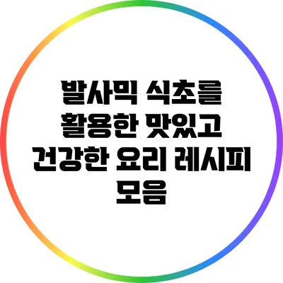 발사믹 식초를 활용한 맛있고 건강한 요리 레시피 모음