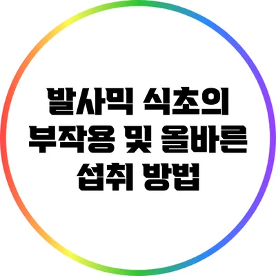 발사믹 식초의 부작용 및 올바른 섭취 방법