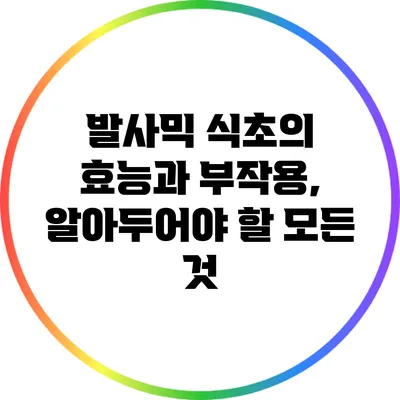 발사믹 식초의 효능과 부작용, 알아두어야 할 모든 것