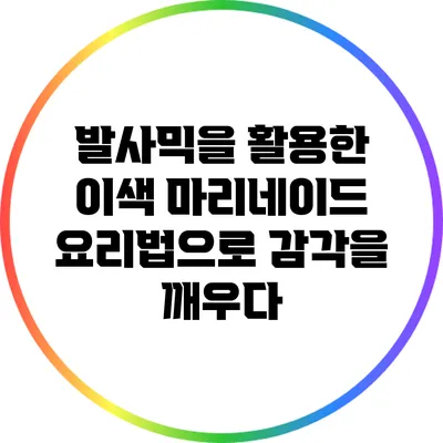 발사믹을 활용한 이색 마리네이드 요리법으로 감각을 깨우다