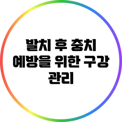 발치 후 충치 예방을 위한 구강 관리