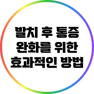 발치 후 통증 완화를 위한 효과적인 방법