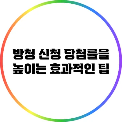 방청 신청 당첨률을 높이는 효과적인 팁