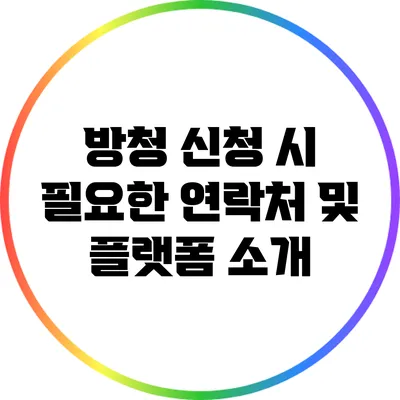 방청 신청 시 필요한 연락처 및 플랫폼 소개