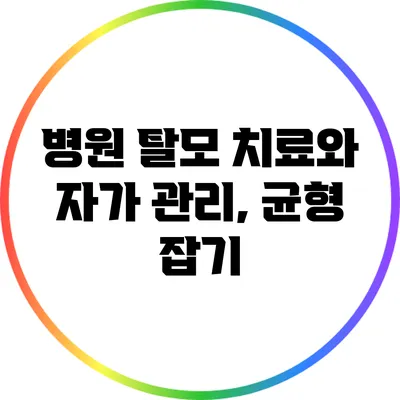병원 탈모 치료와 자가 관리, 균형 잡기