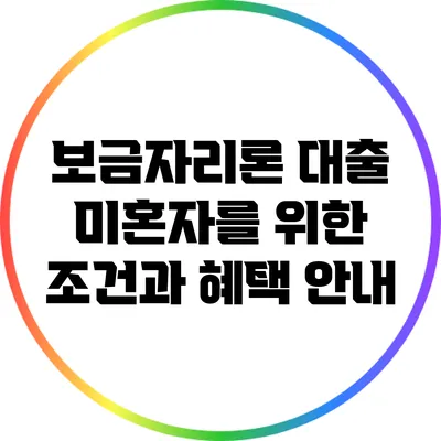 보금자리론 대출: 미혼자를 위한 조건과 혜택 안내