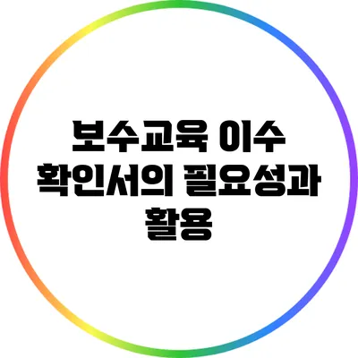 보수교육 이수 확인서의 필요성과 활용