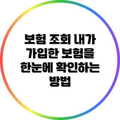 보험 조회: 내가 가입한 보험을 한눈에 확인하는 방법